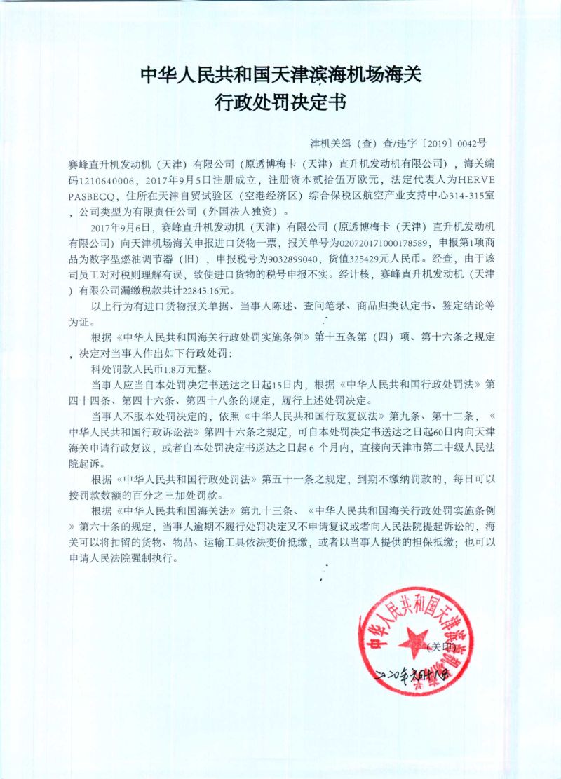 津机关缉（查）查违字〔2019〕0042号决定书