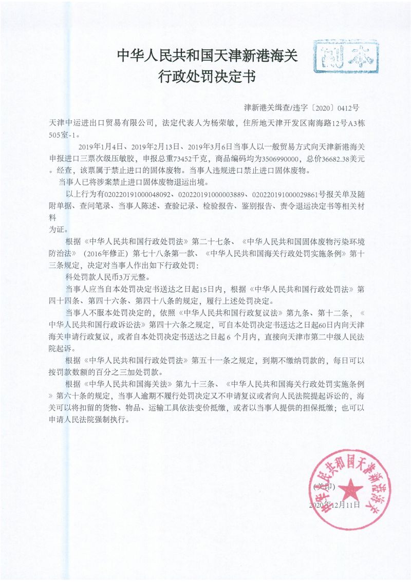 津新港关缉违字〔2020〕0412号处罚决定书