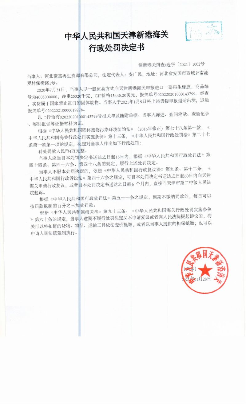 津新港关缉查违字〔2021〕1002决定书