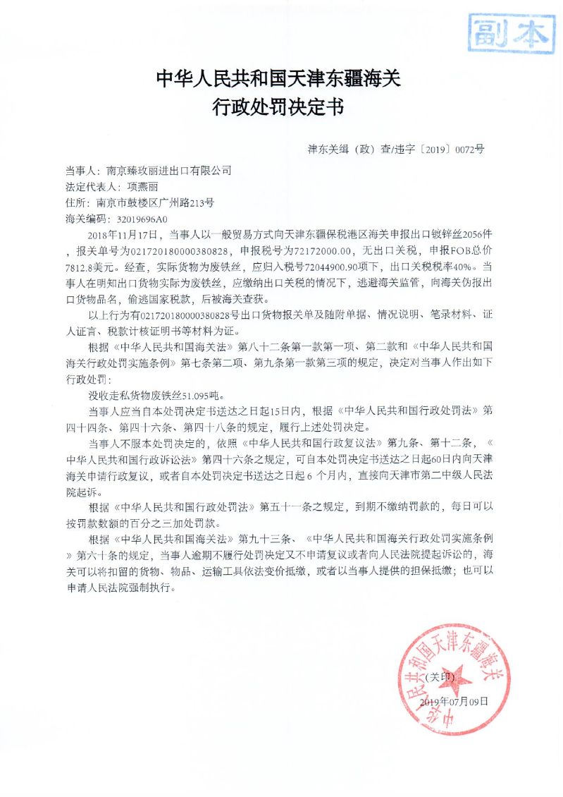 津东关缉（政）查违字〔2019〕0072号处罚决定书