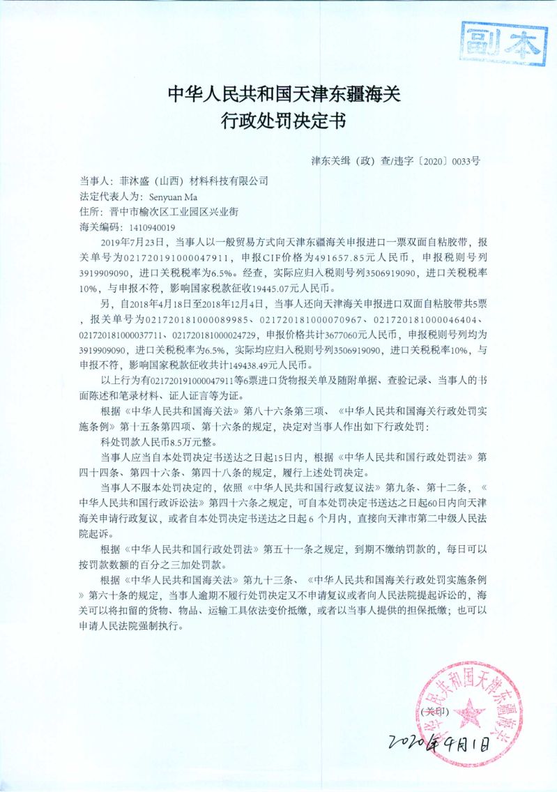 津东关缉（政）查违字〔2020〕0033号处罚决定书