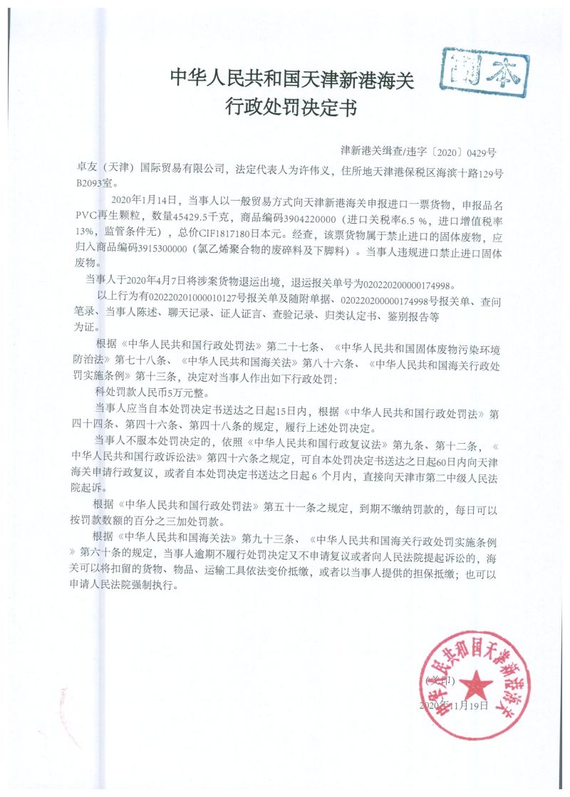 津新港关缉违字〔2020〕429号处罚单 津新港关缉违字〔2020〕429号处罚单
