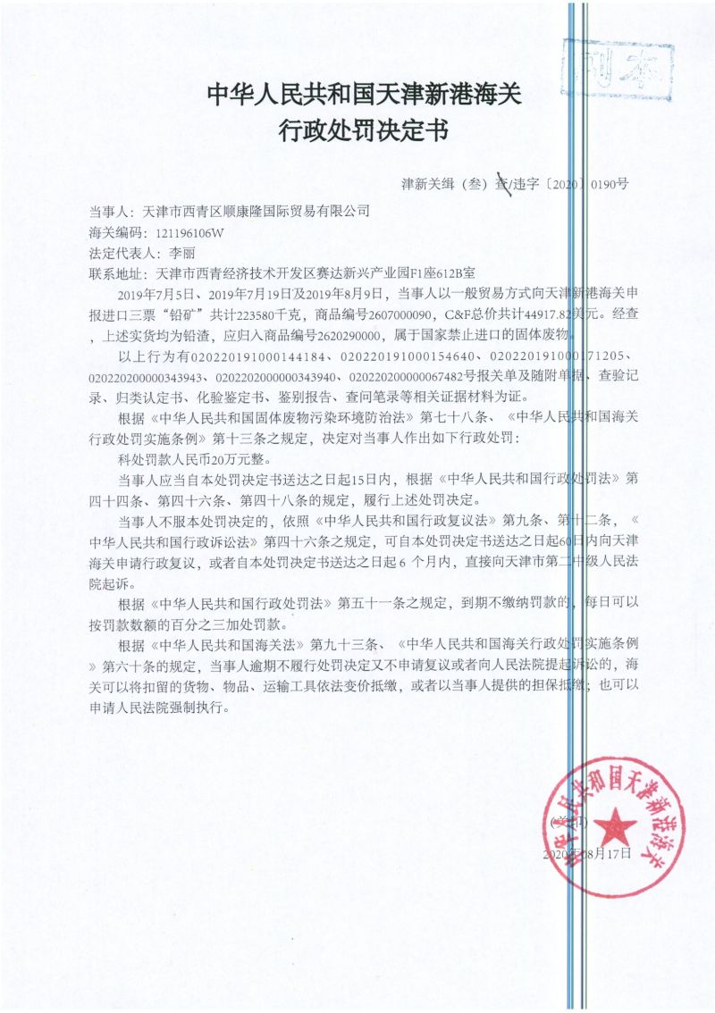 津新关缉（叁）违字〔2020〕0190号处罚决定书