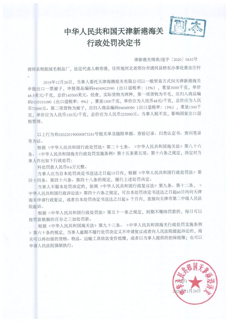 津新港关缉违字〔2020〕432号处罚单