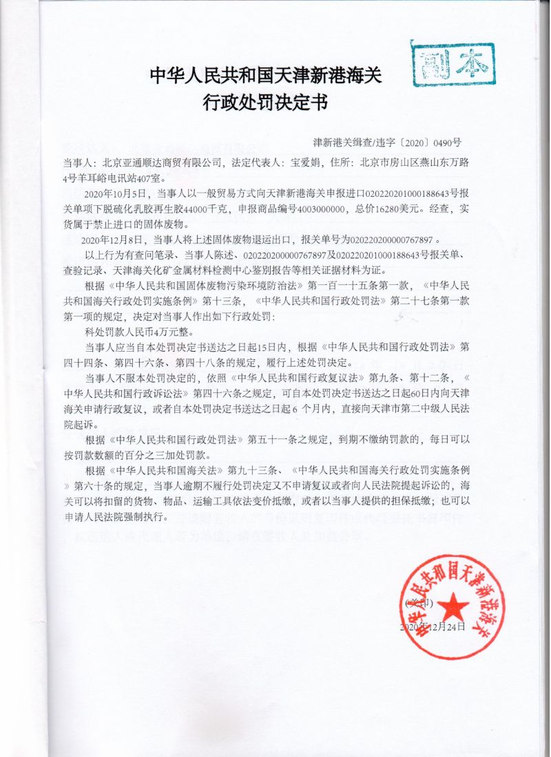 津新港关缉查违字〔2020〕0490号决定书