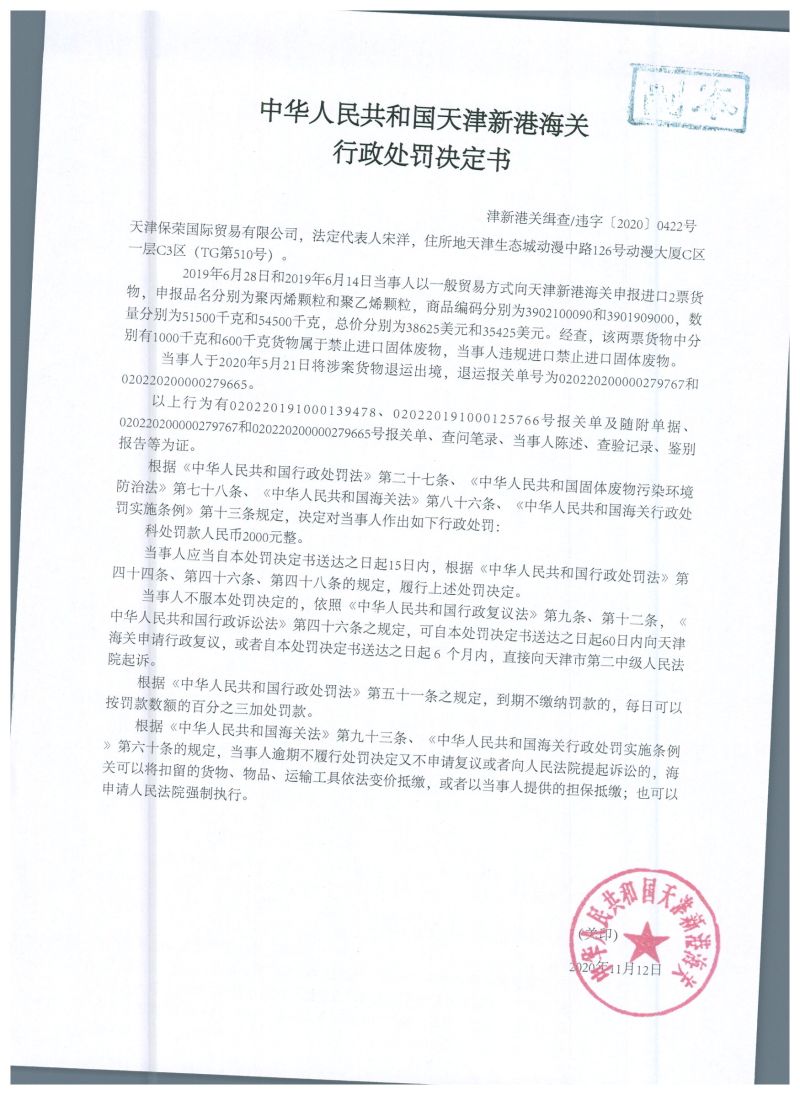 津新关缉违字〔2020〕422号公处罚单