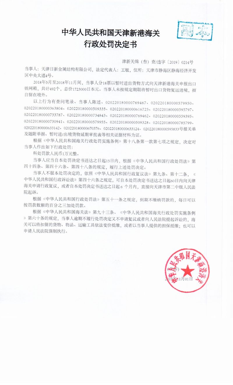 津新关缉（叁）查违字〔2019〕0214号决定书