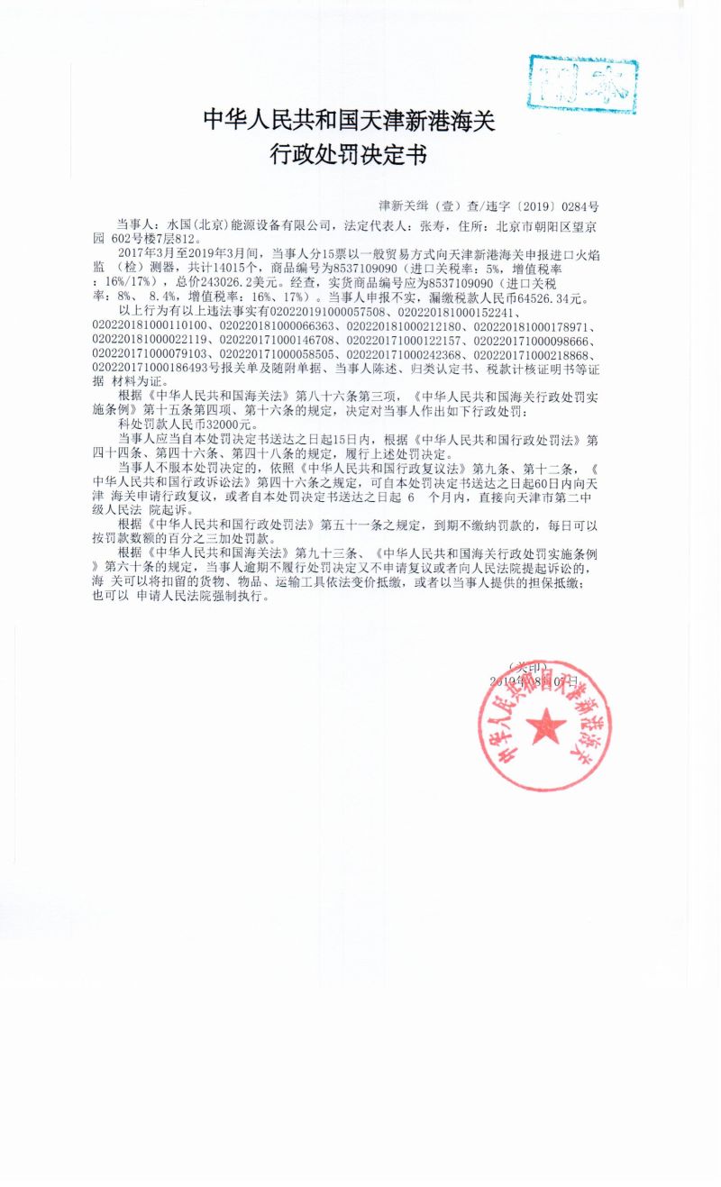 津新关缉（壹）查违字〔2019〕0284号处罚决定书