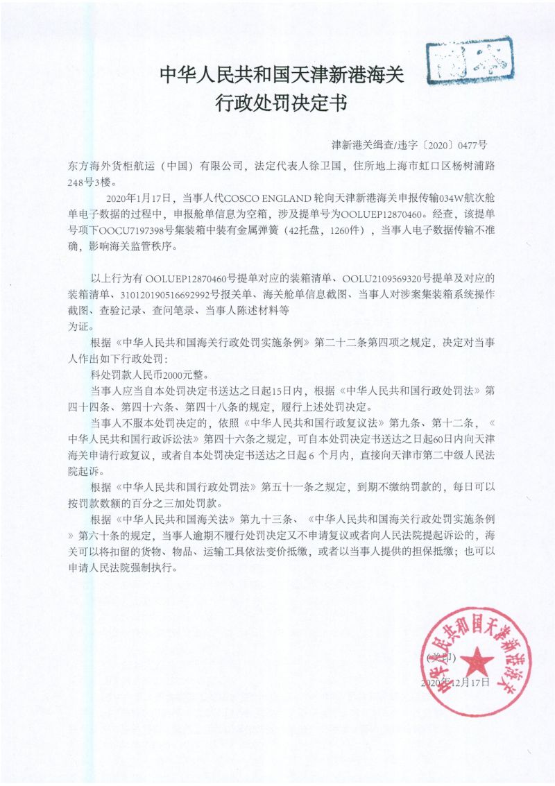 津新港关缉违字〔2020〕0477号处罚决定书