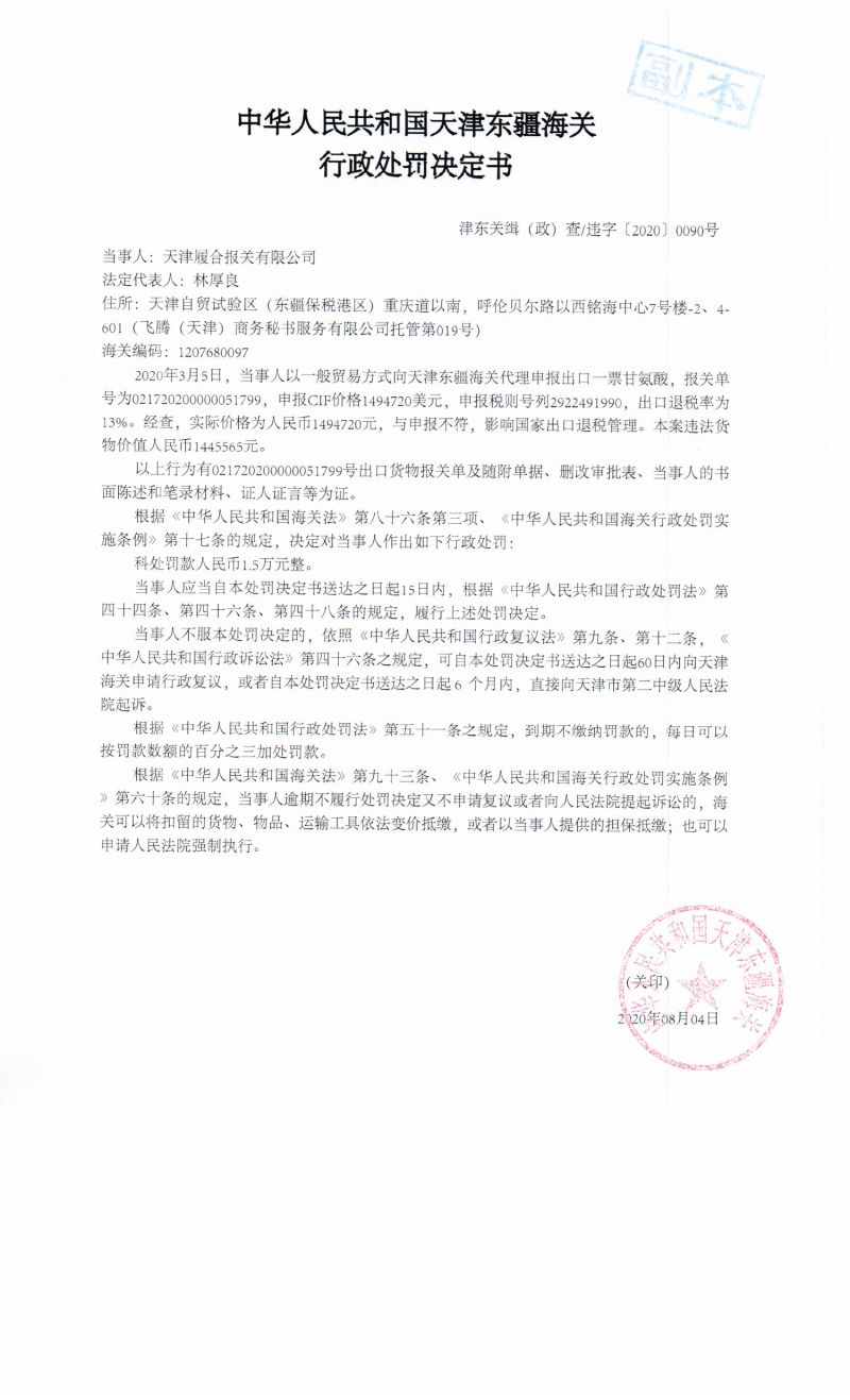津东关缉（政）查违字〔2020〕0090行政处罚决定书