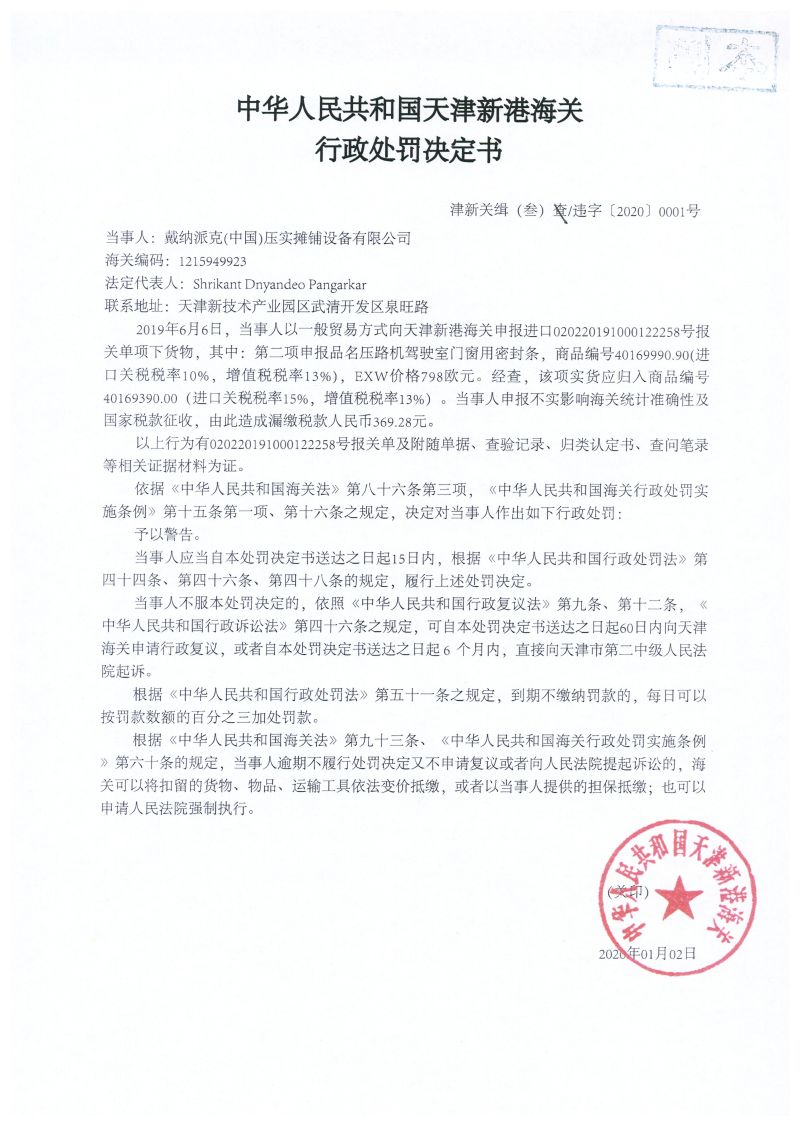 津新关缉(叁)违字〔2020〕0001号处罚决定书 津新关缉(叁)违字〔2020〕0001号处罚决定书