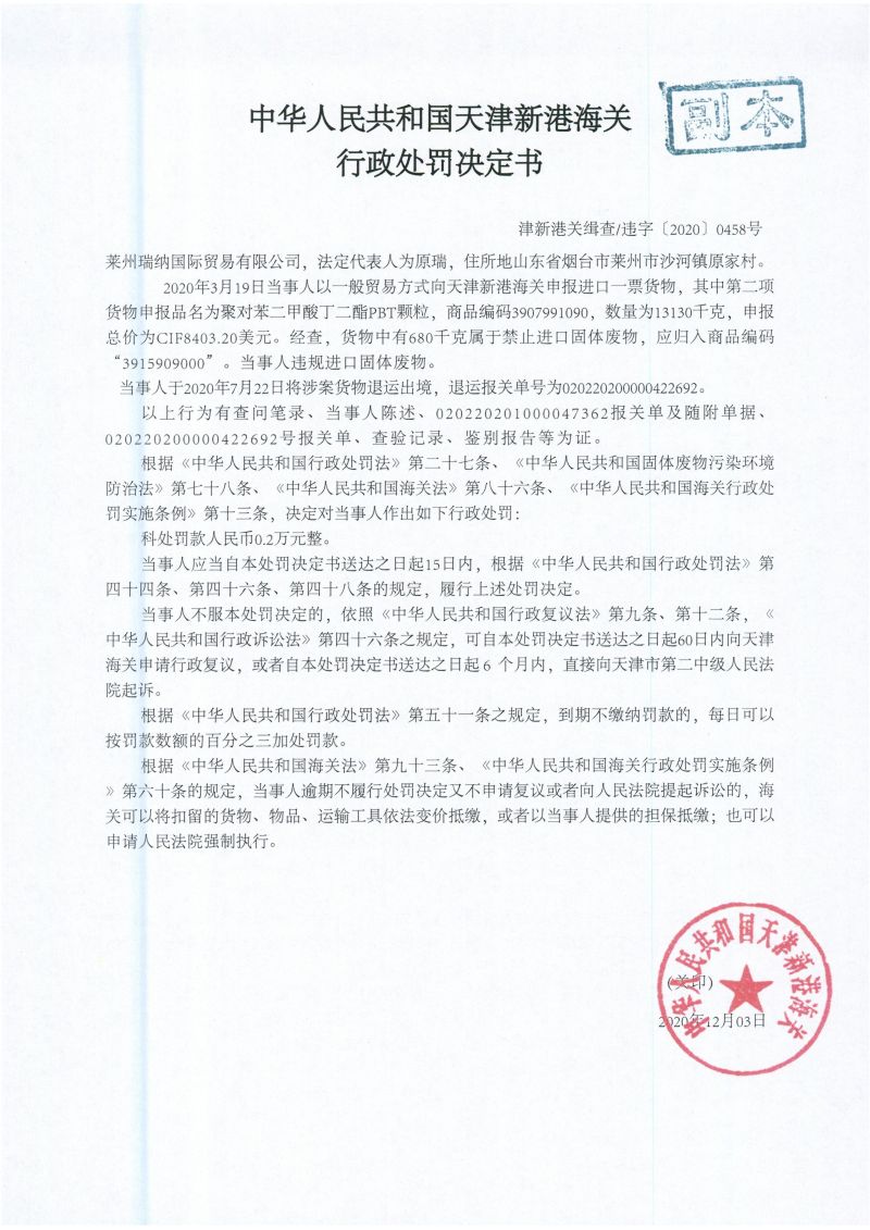 津新港关缉违字〔2020〕0458号处罚单
