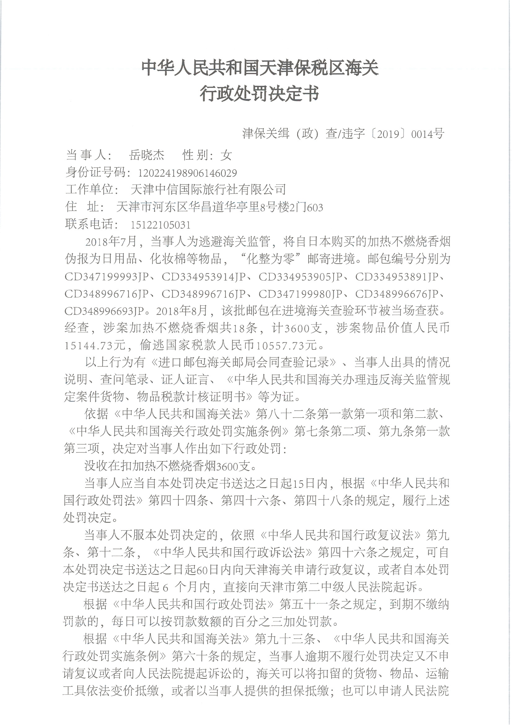 津保关缉（政）查字〔2019〕0014号处罚决定书1