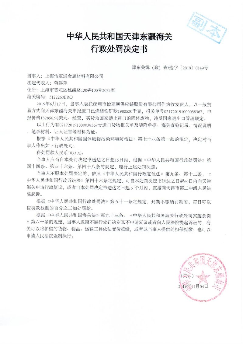 津东关缉(政)查违字〔2019〕0149号处罚决定书 津东关缉(政)查违字〔2019〕0149号处罚决定书