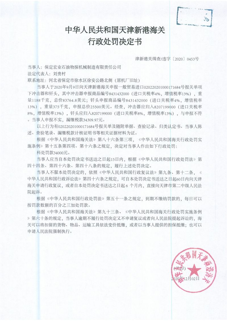 津新关缉违字〔2020〕0453号决定书 津新关缉违字〔2020〕0453号决定书