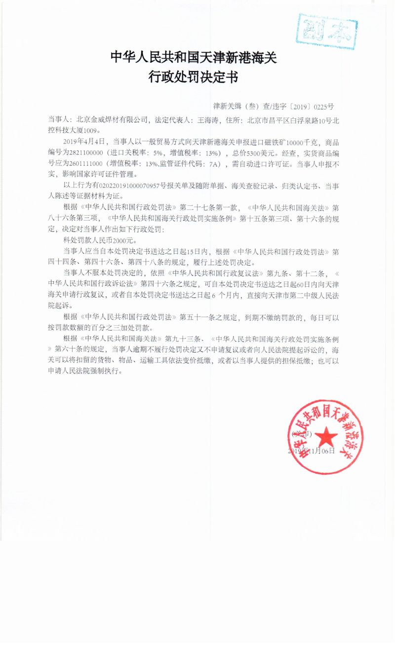 津新关缉（叁）查违字〔2019〕0225号决定书