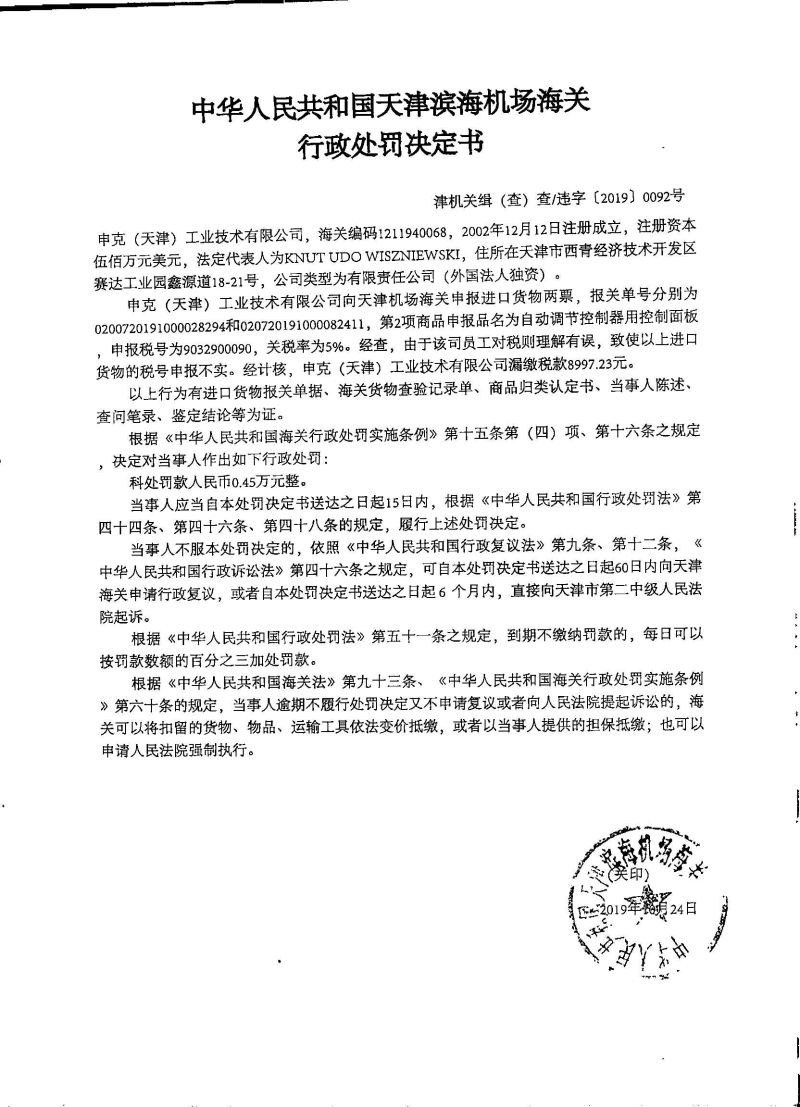 津机关缉（查）查违字〔2019〕0092号行政处罚决定书