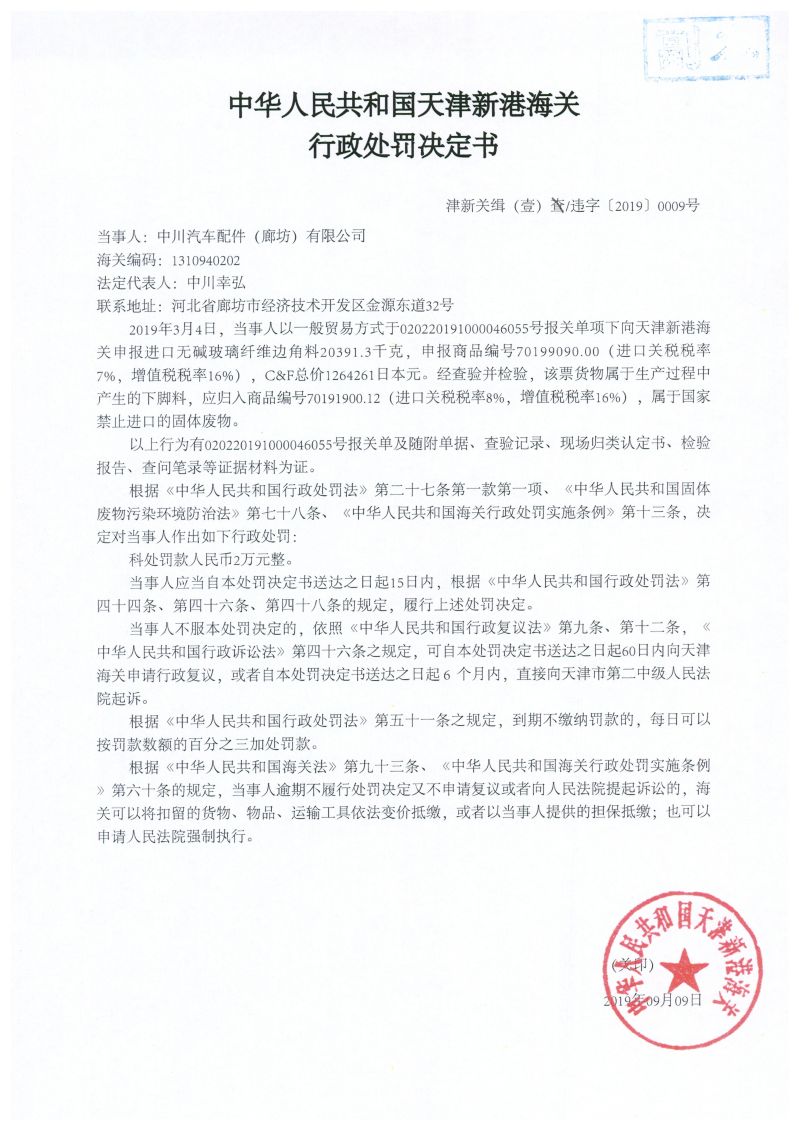 津新关缉(壹)违字〔2019〕0009号处罚决定书 津新关缉(壹)违字〔2019〕0009号处罚决定书