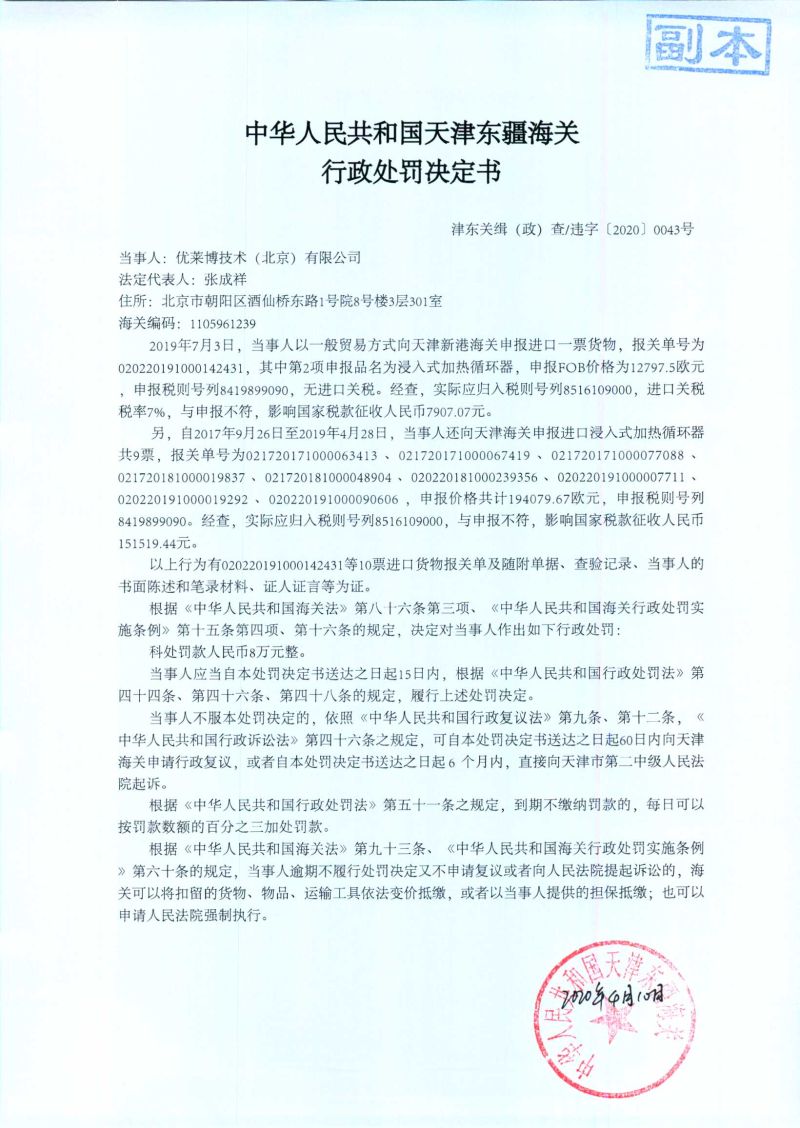 津东关缉（政）查违字〔2020〕0043号行政处罚决定书