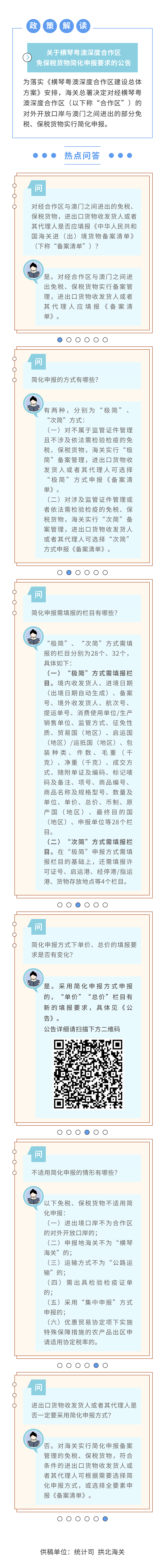 政策解读：海关总署关于横琴粤澳深度合作区免保税货物简化申报要求的公告
