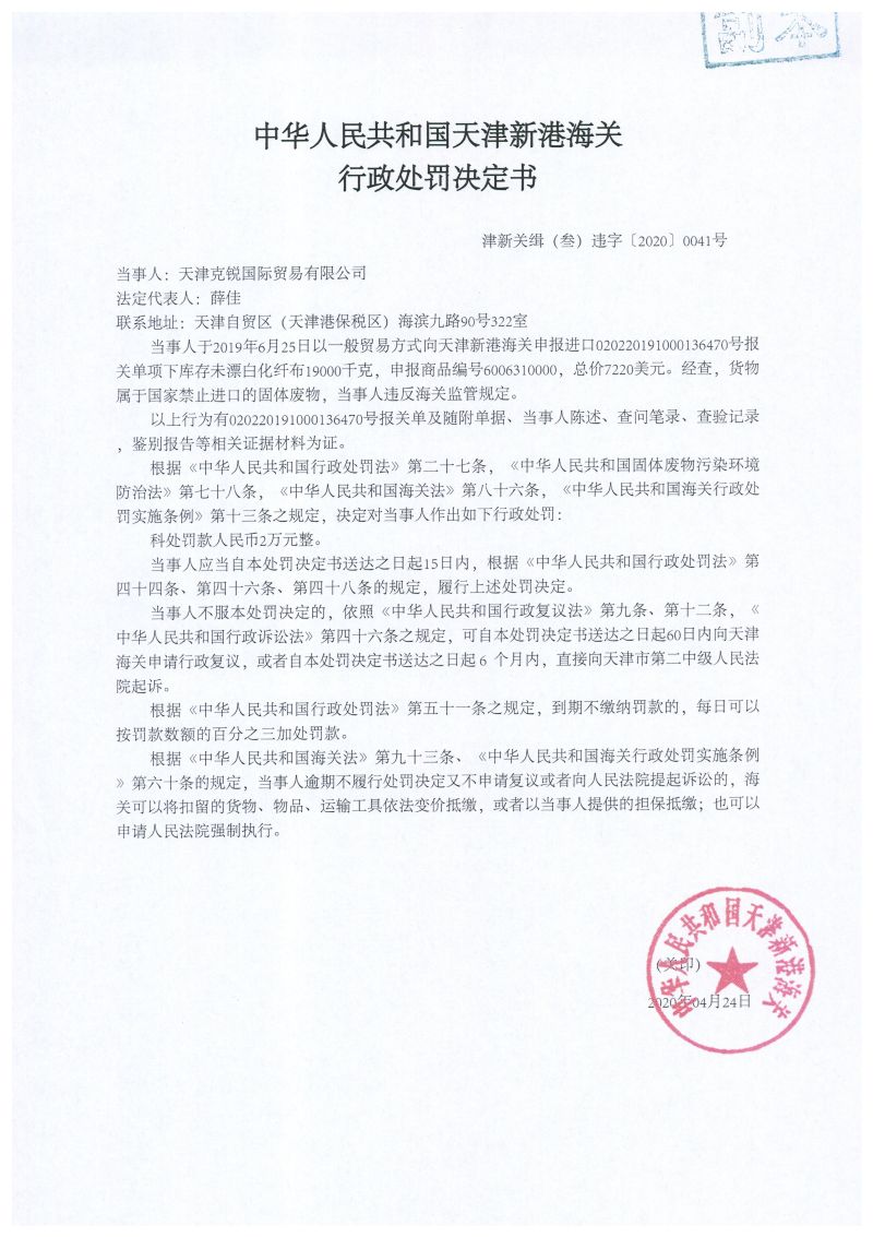 津新关缉(叁)违字〔2020〕0041号处罚决定书 津新关缉(叁)违字〔2020〕0041号处罚决定书