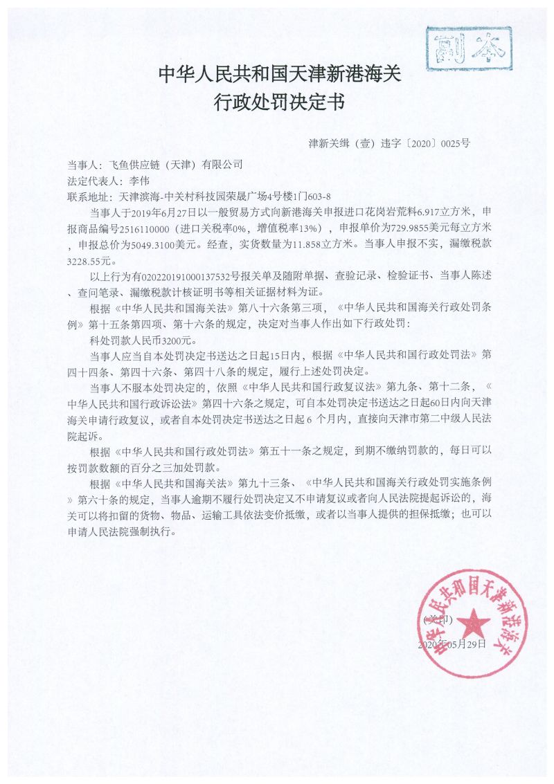 津新关缉(壹)违字〔2020〕0025号决定书 津新关缉(壹)违字〔2020〕0025号决定书