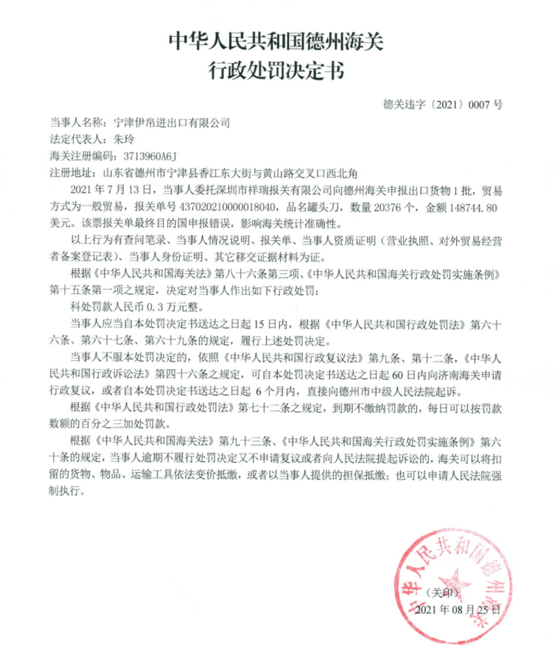 德关违字【2021】0007号行政处罚决定书（宁津伊帛）