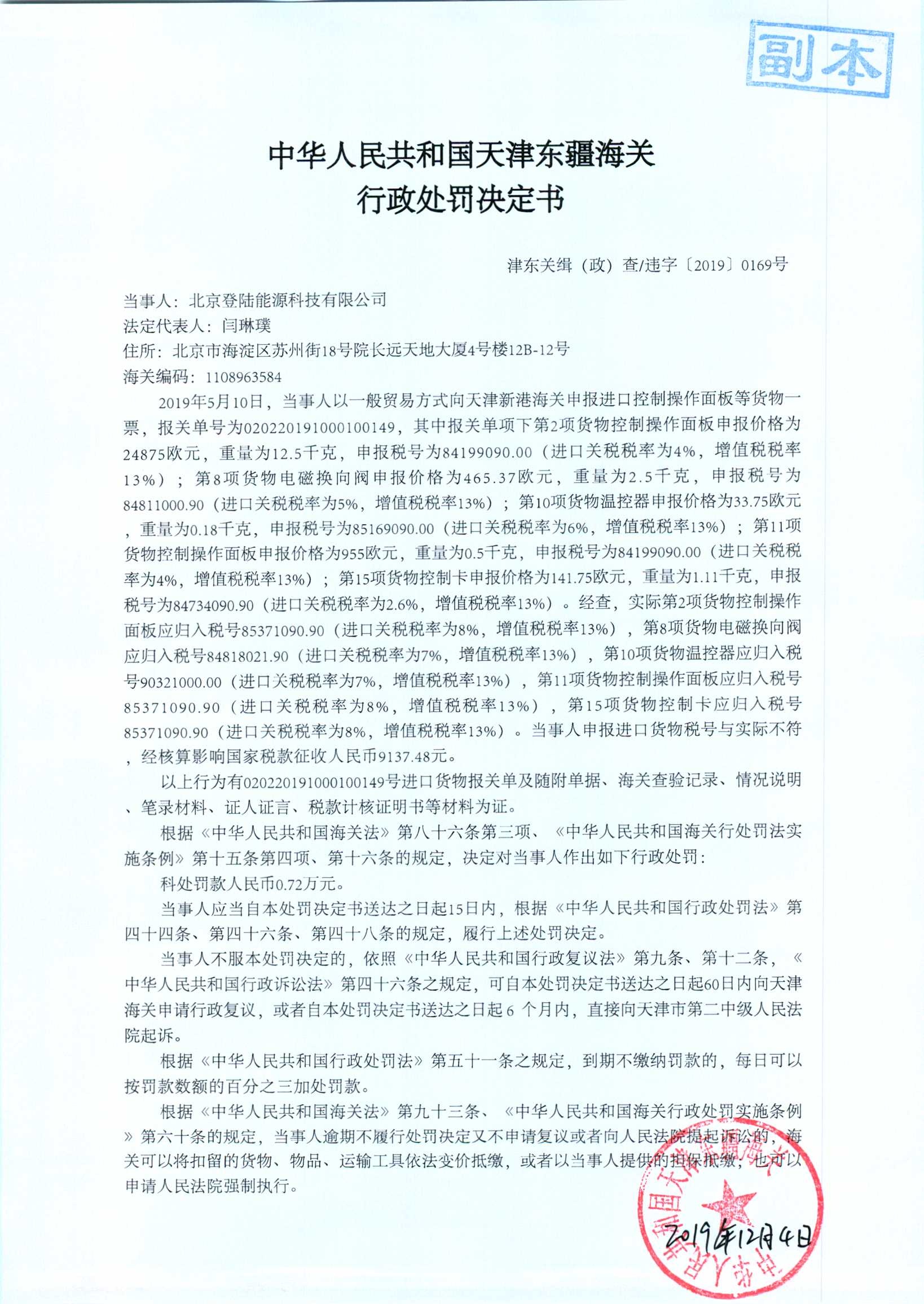 津东关缉（政）查违字〔2019〕0169号处罚决定书