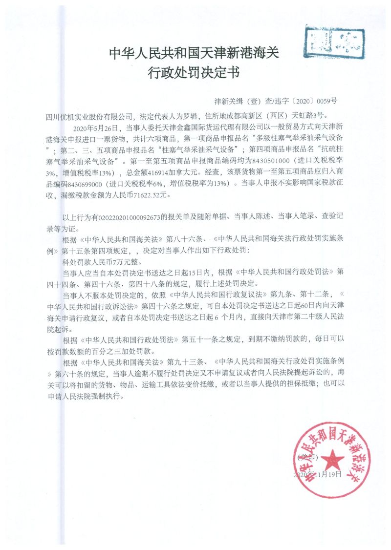 津新港关缉违字〔2020〕59号处罚单