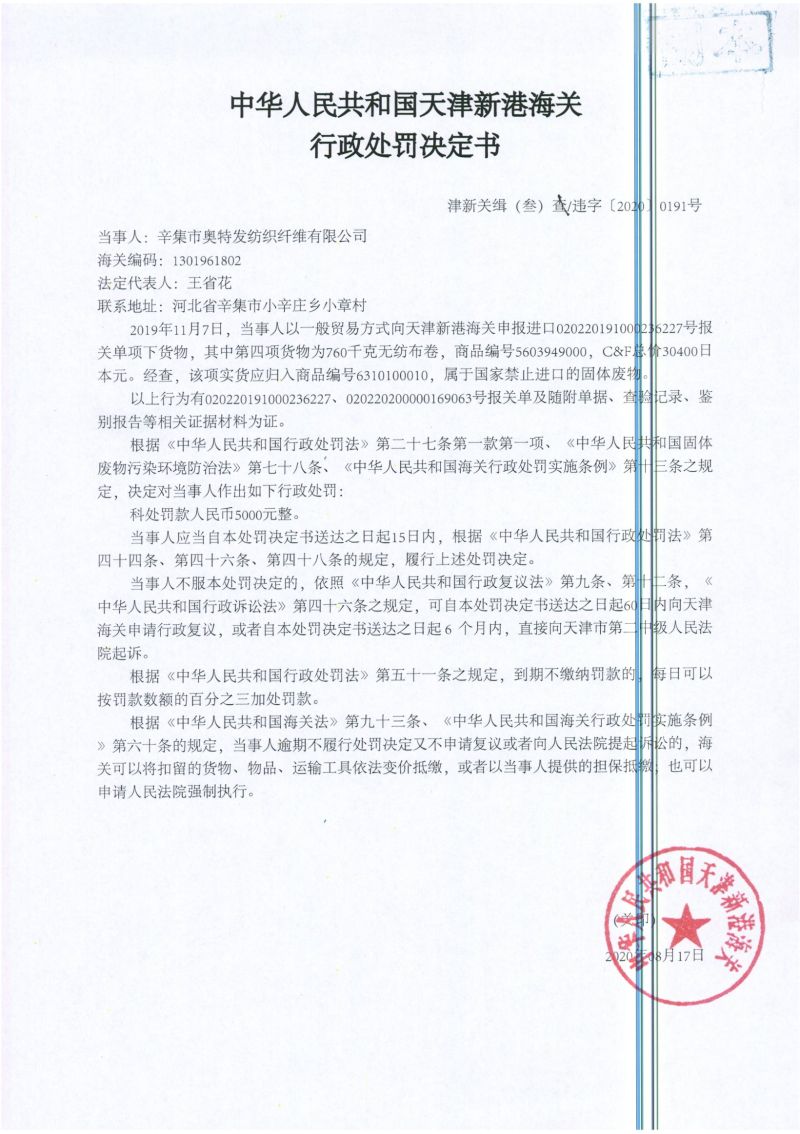 津新关缉（叁）违字〔2020〕0191号处罚决定书