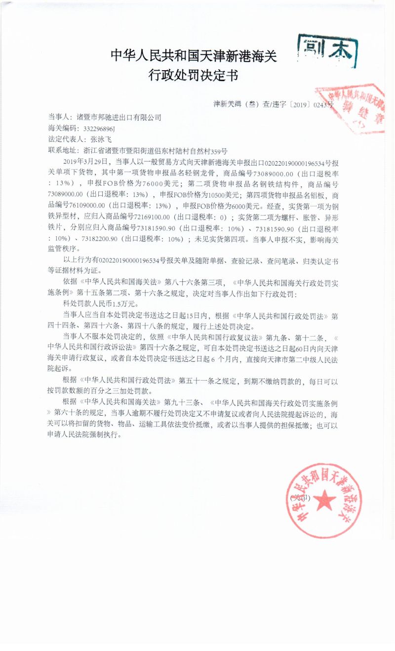 津新关缉违字〔2019〕243号处罚决定书
