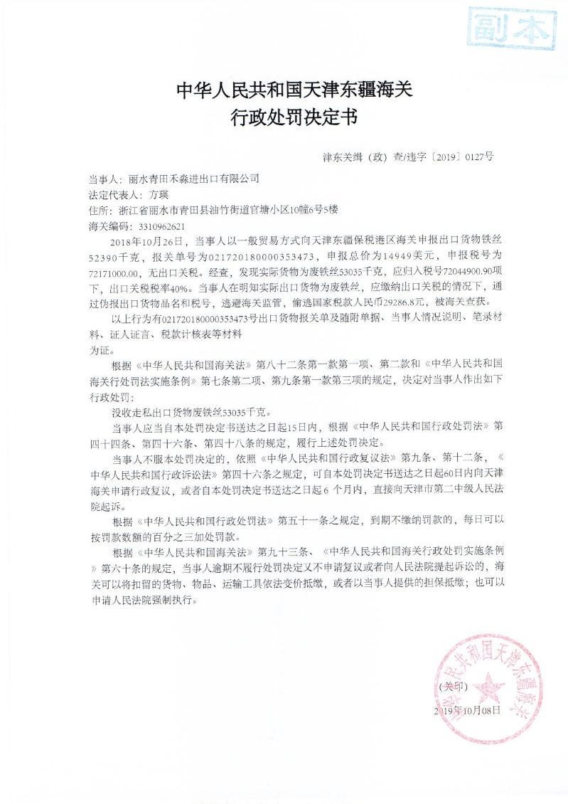 津东关缉（政）查违字〔2019〕0127号处罚决定书