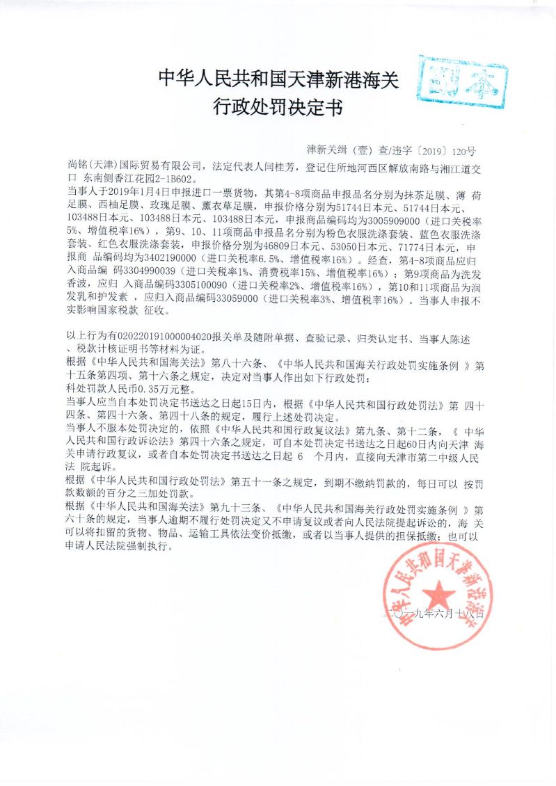 津新关缉违字〔2019〕120号处罚决定书