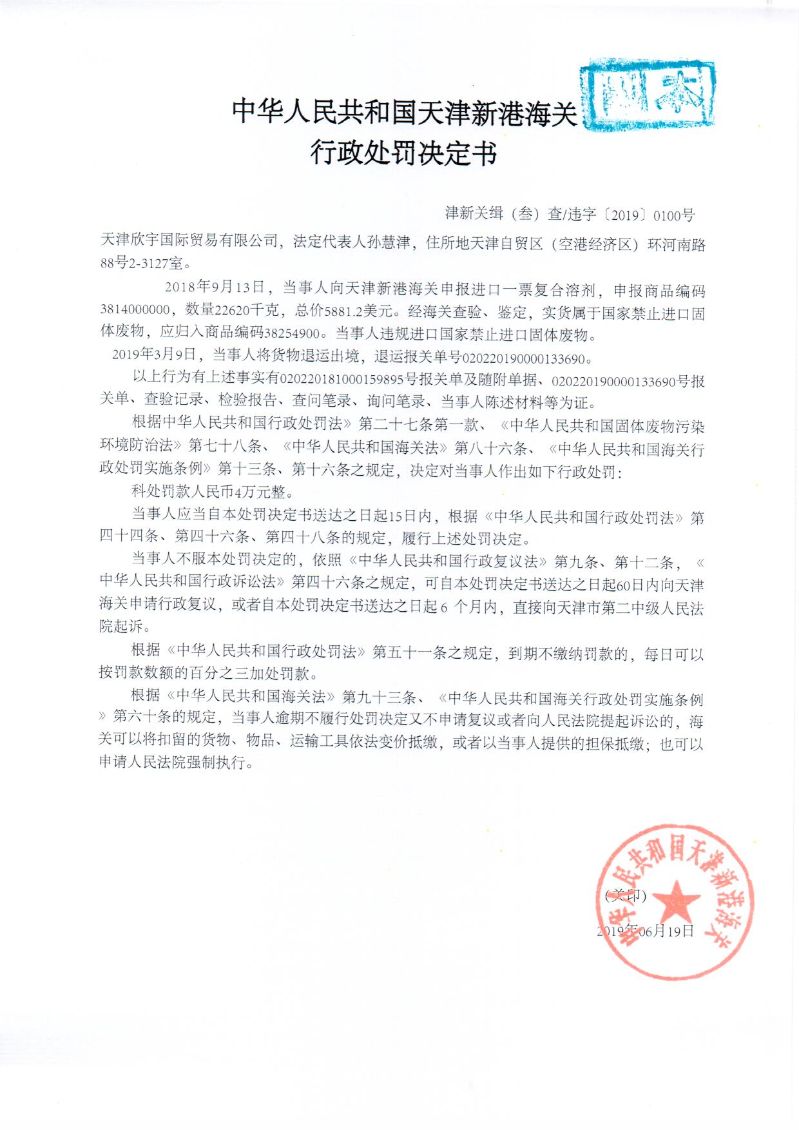 津新关缉违字〔2019〕100号处罚决定书