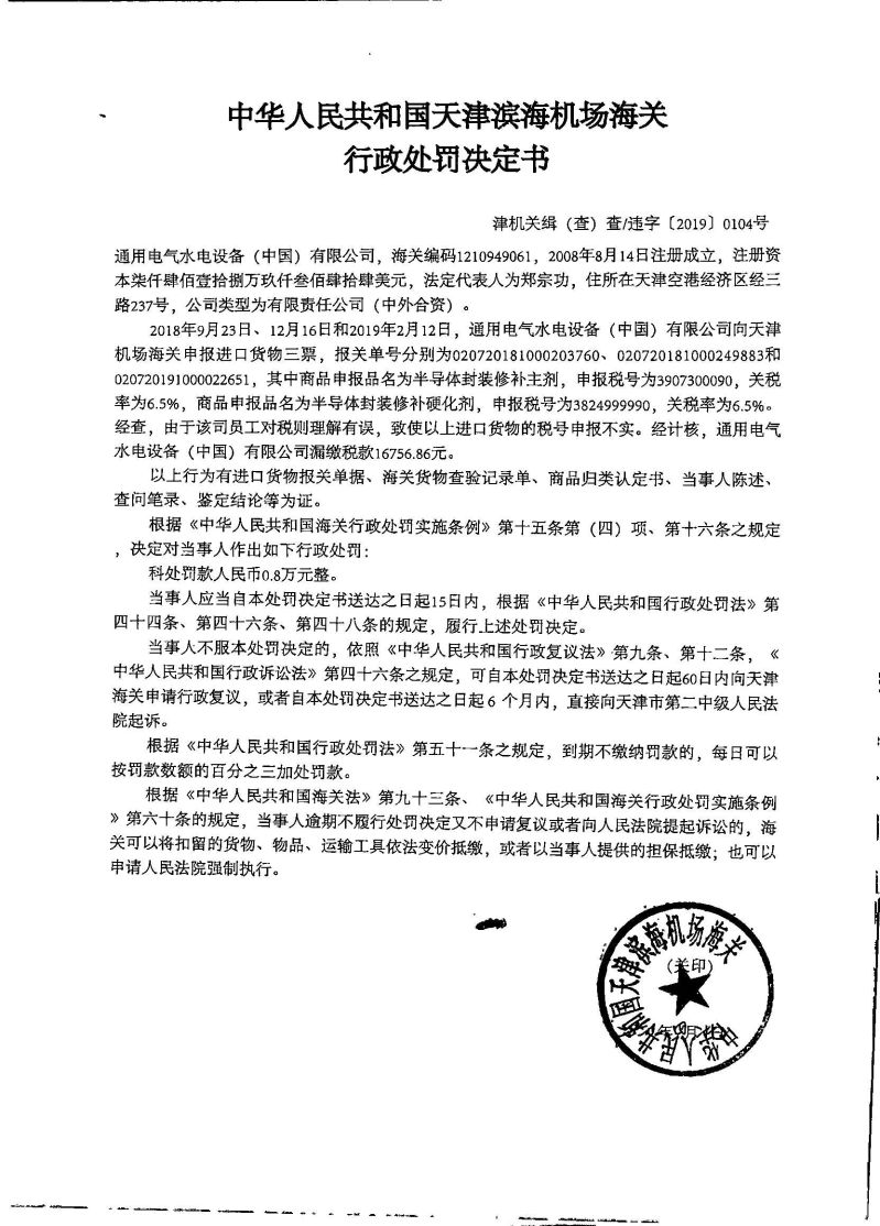 津机关缉（查）查违字〔2019〕0104号行政处罚决定书