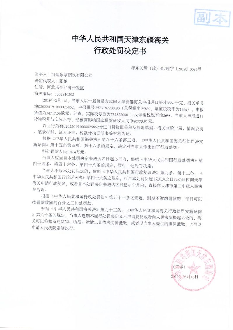 津东关缉(政)查违字〔2019〕0094号处罚决定书 津东关缉(政)查违字〔2019〕0094号处罚决定书