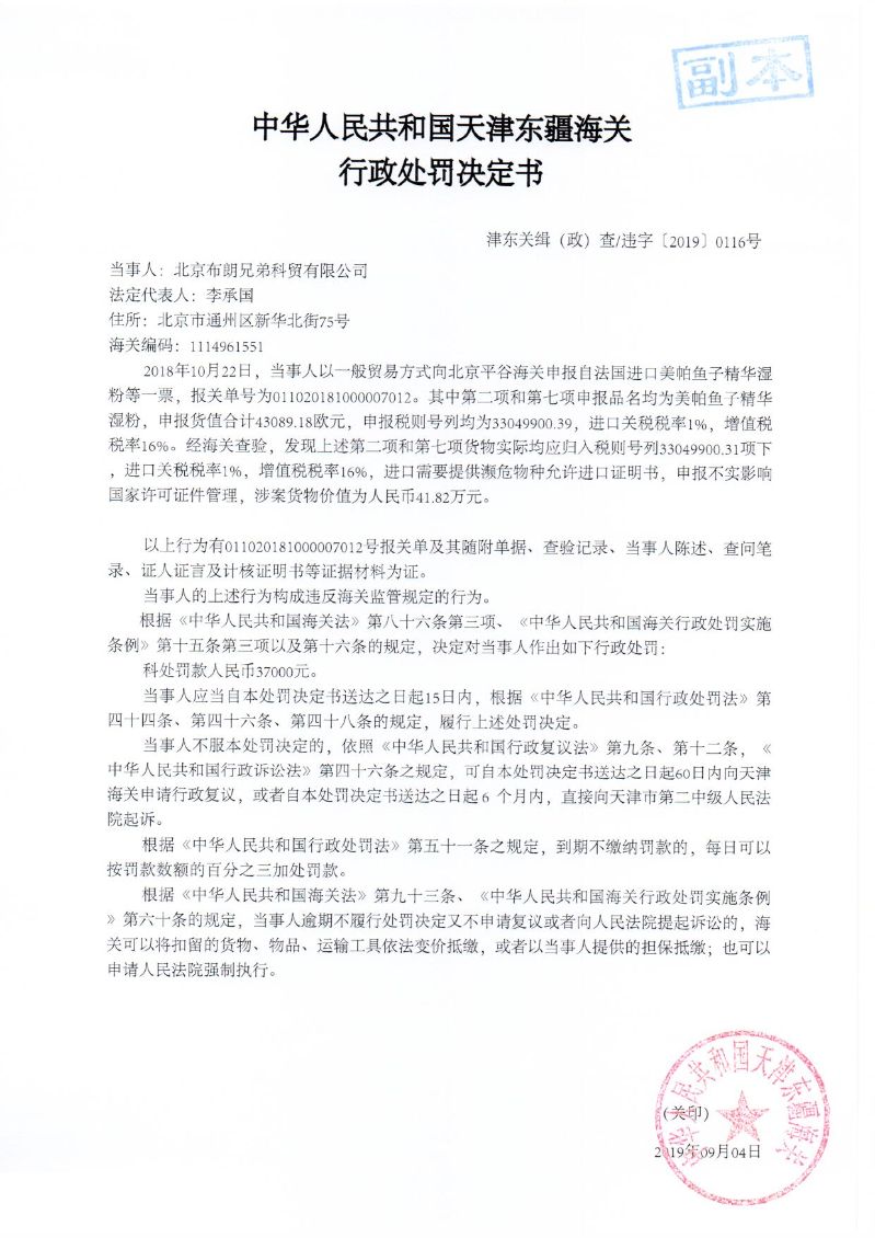 津东关缉(政)查违字〔2019〕0116号行政处罚决定书 津东关缉(政)查违字〔2019〕0116号行政处罚决定书