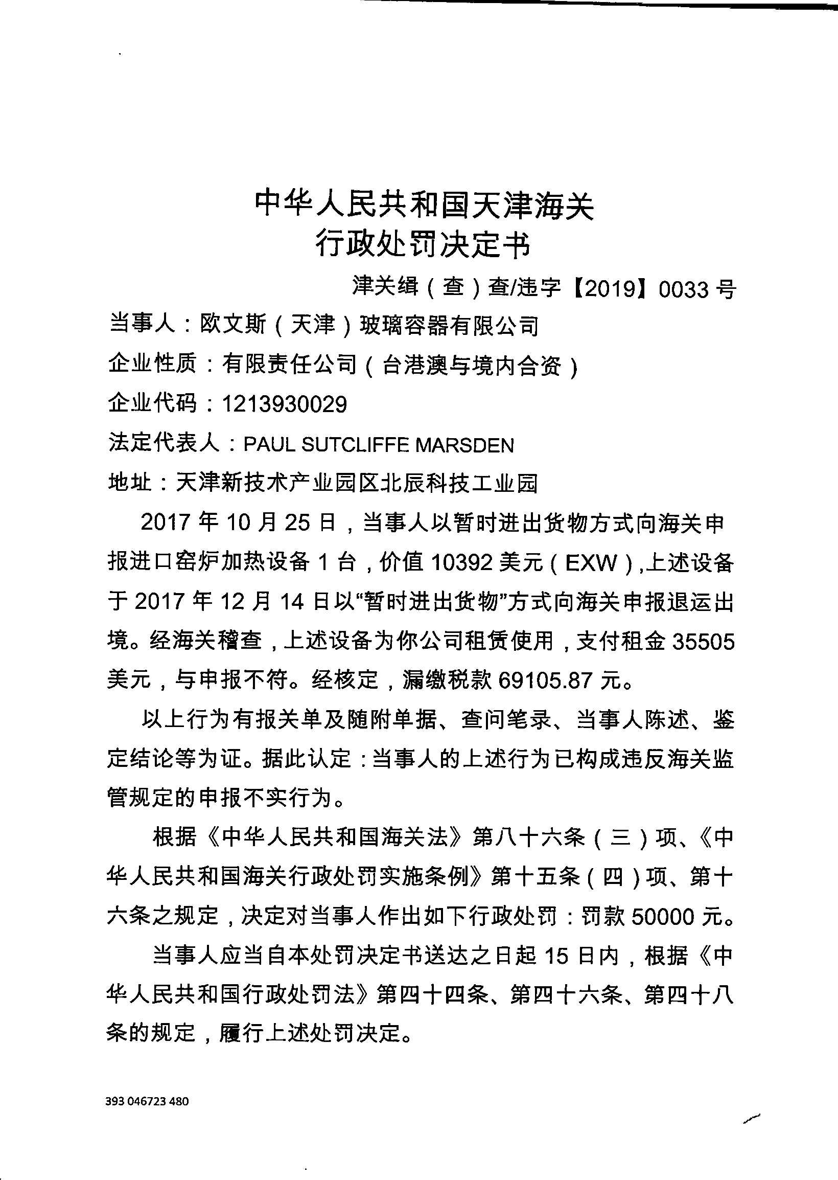 津关缉（查）查违字〔2019〕0033号处罚决定书-1