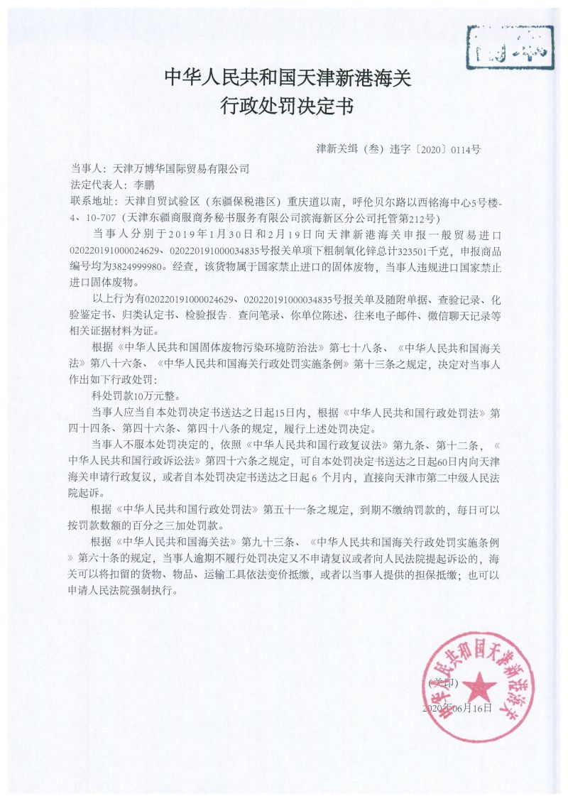 津新关缉（叁）违字〔2020〕0114号 处罚决定书