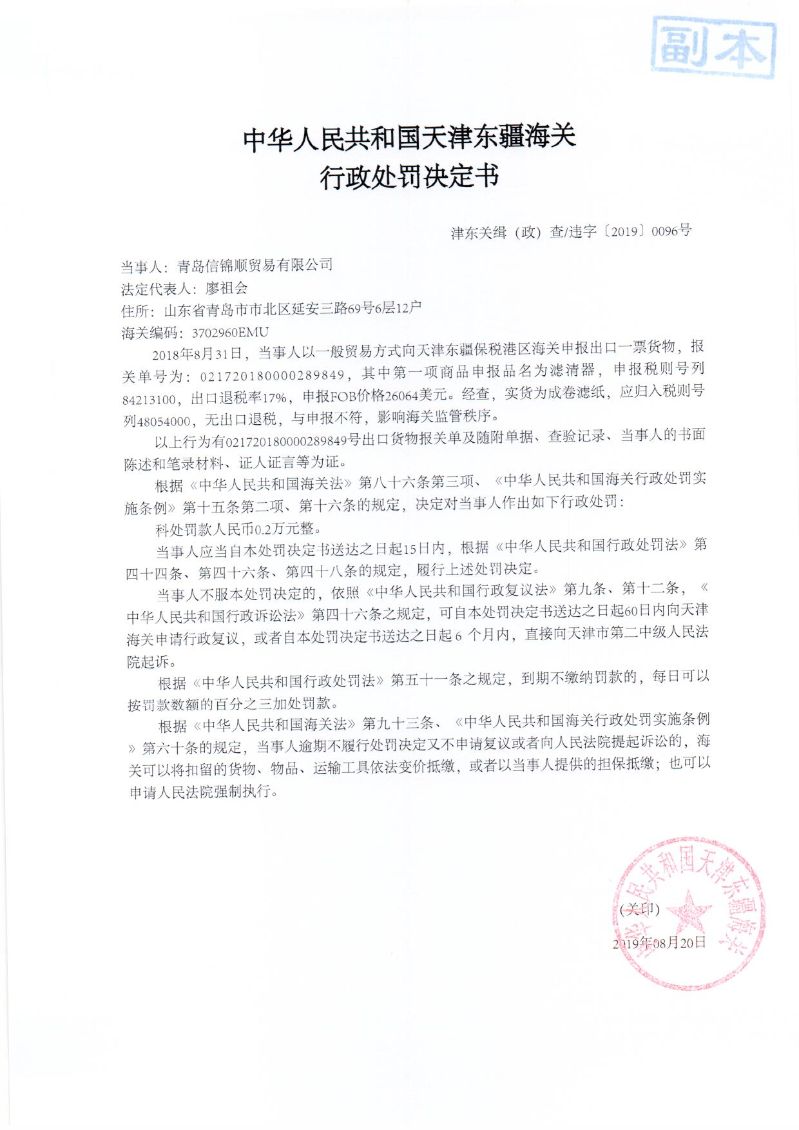津东关缉（政）查违字〔2019〕0096号处罚决定书