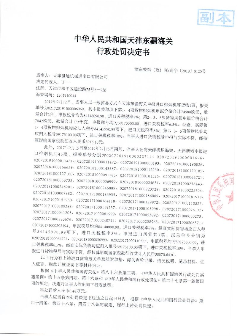 津东关缉（政）查违字〔2019〕0120号处罚决定书