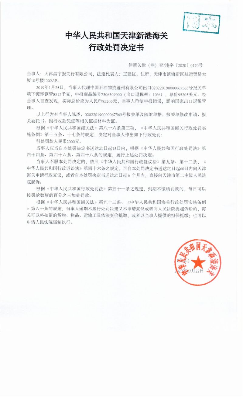 津新关缉(叁)查违字〔2020〕0170号决定书 津新关缉(叁)查违字〔2020〕0170号决定书