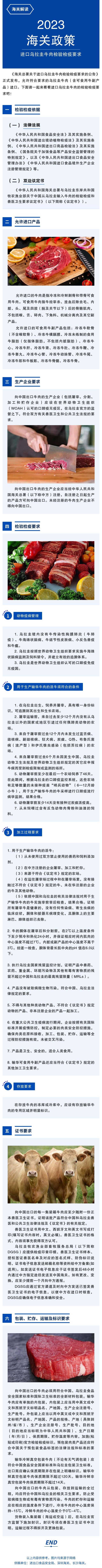 政策解读-进口乌拉圭牛肉检验检疫要求