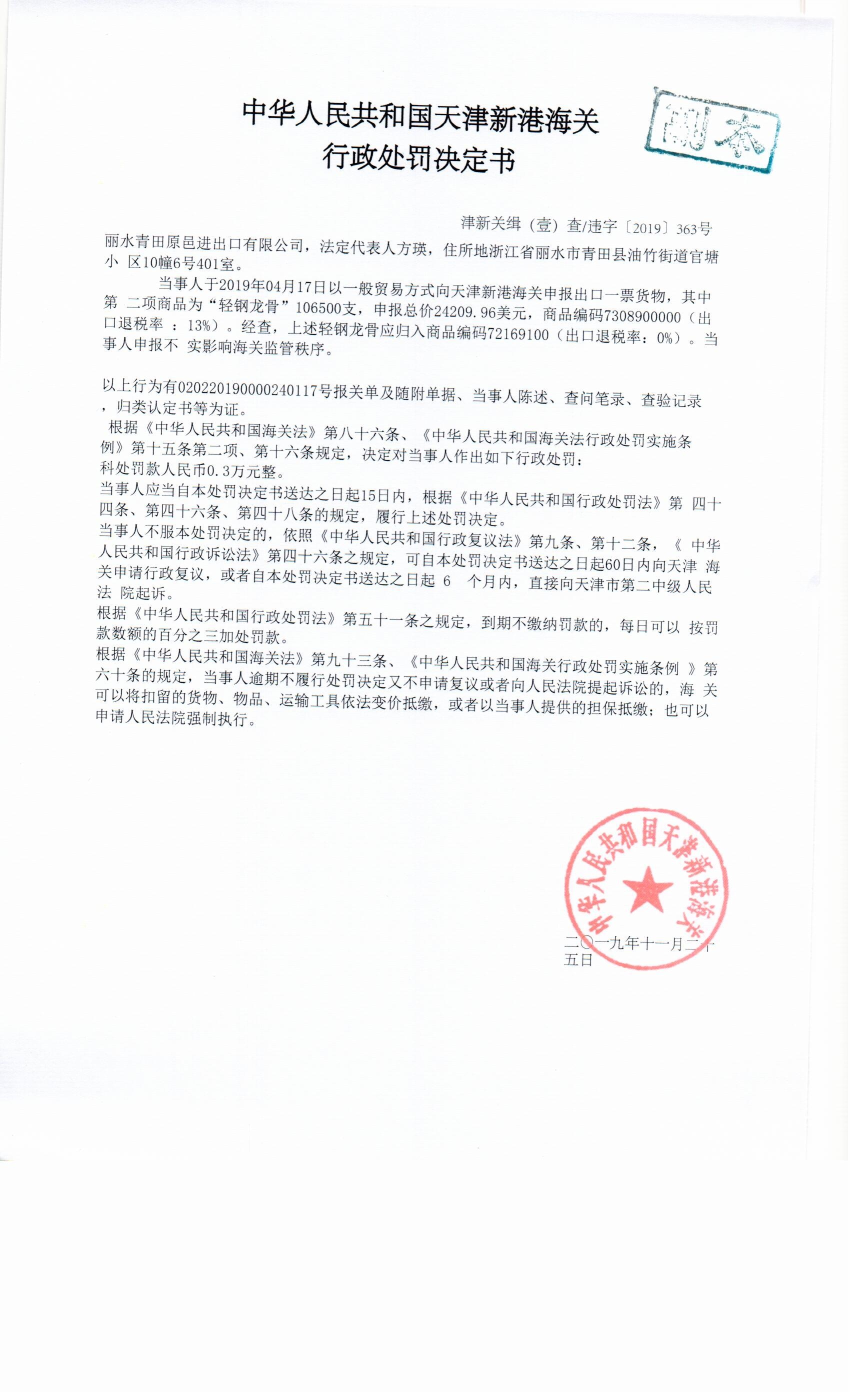 津新关缉违字〔2019〕363号处罚决定书