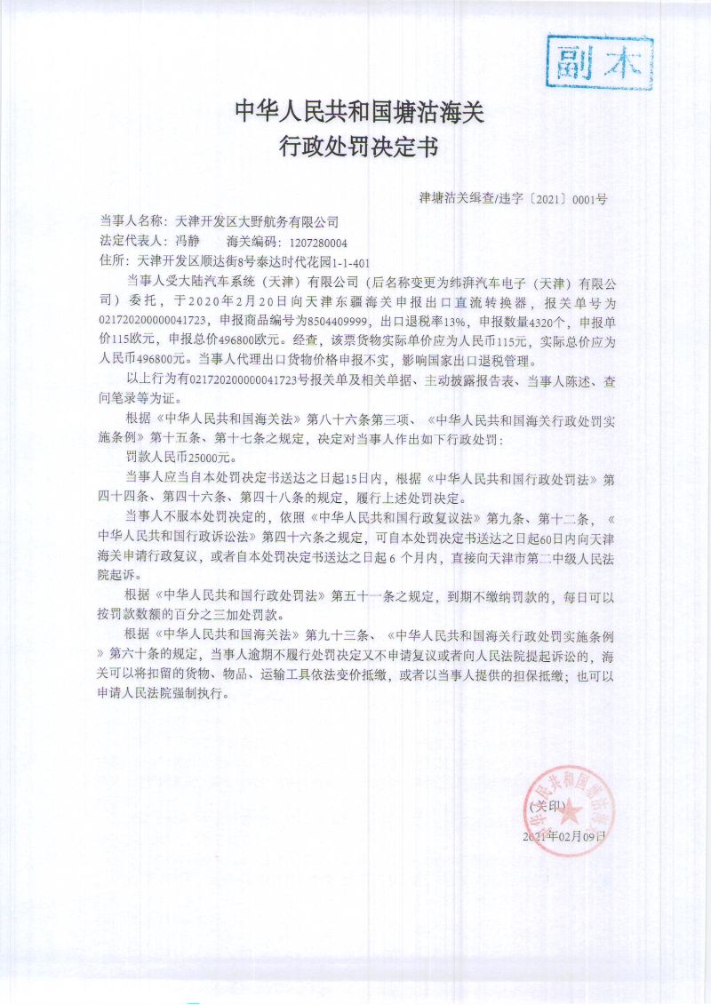 津塘沽关缉查违字〔2021〕0001号-行政处罚决定书