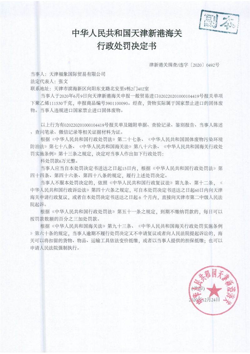 津新港关缉违字〔2020〕0492号处罚决定书 津新港关缉违字〔2020〕0492号处罚决定书