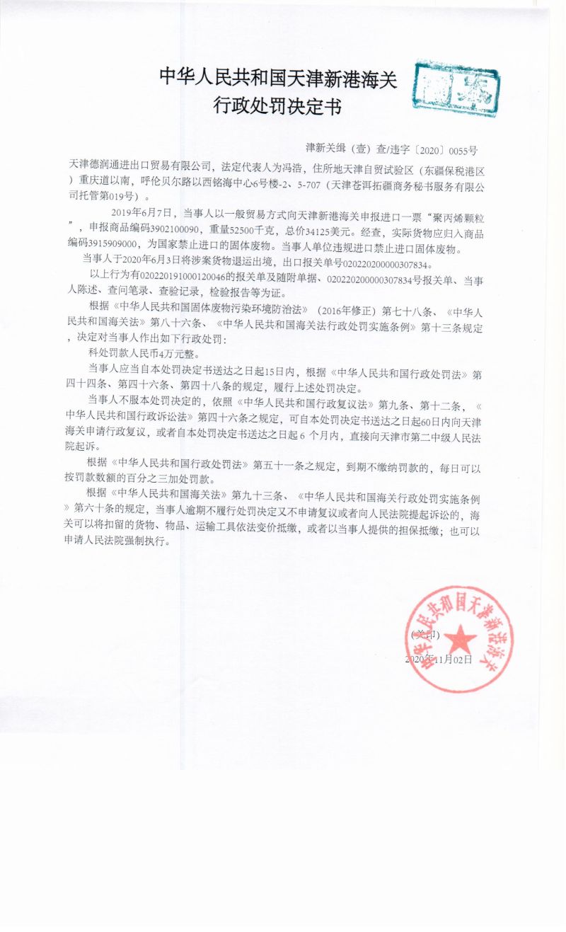 津新关缉违字〔2020〕55号决定书