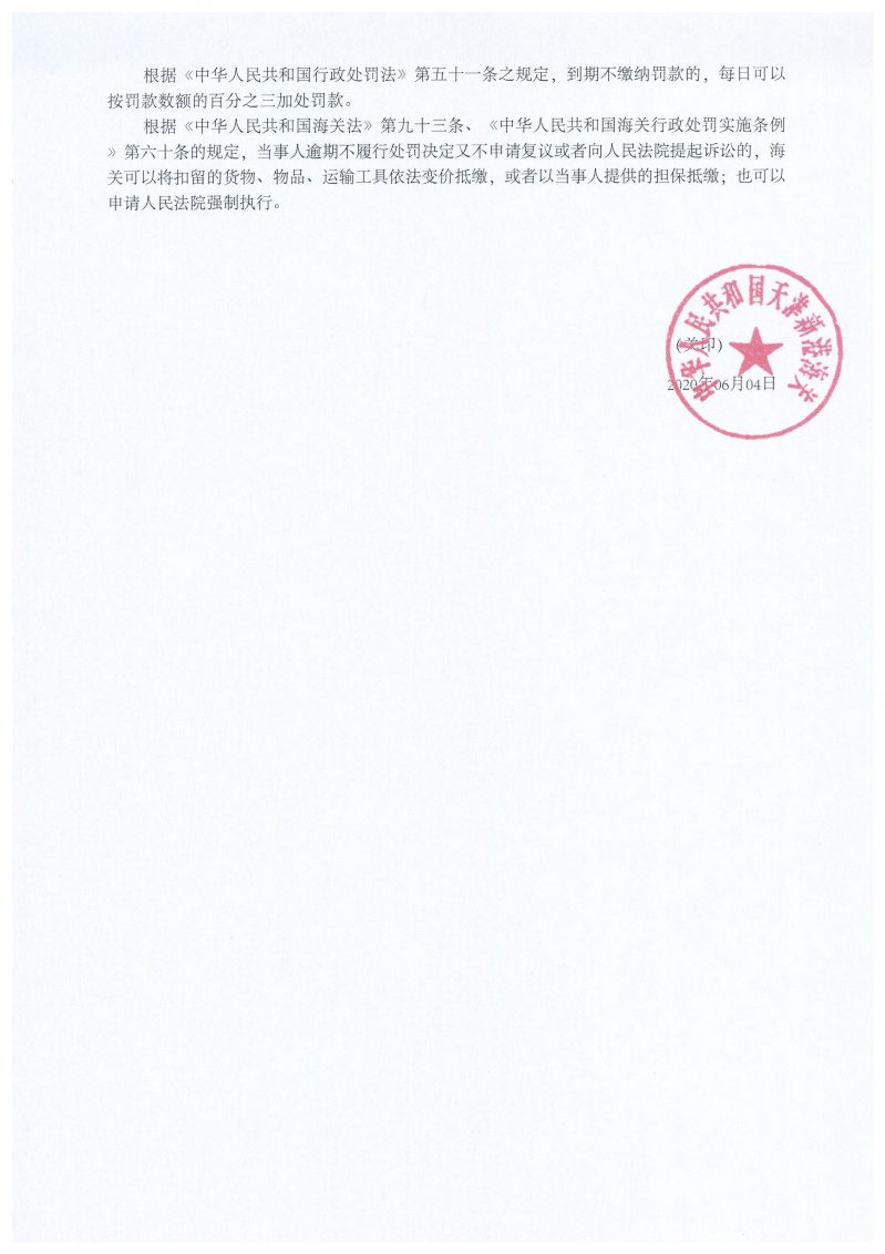 津新关缉（叁）违字〔2020〕0092号处罚决定书2