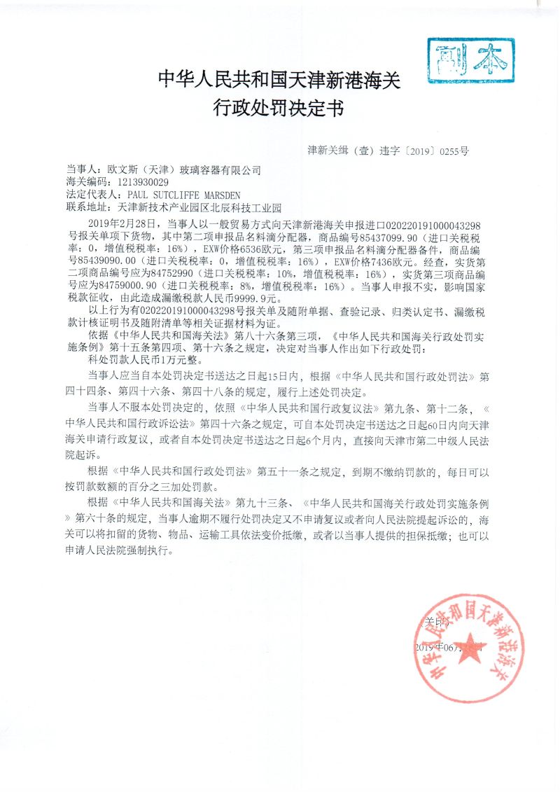 津新关缉(壹)违字〔2019〕0255号处罚决定书 津新关缉(壹)违字〔2019〕0255号处罚决定书