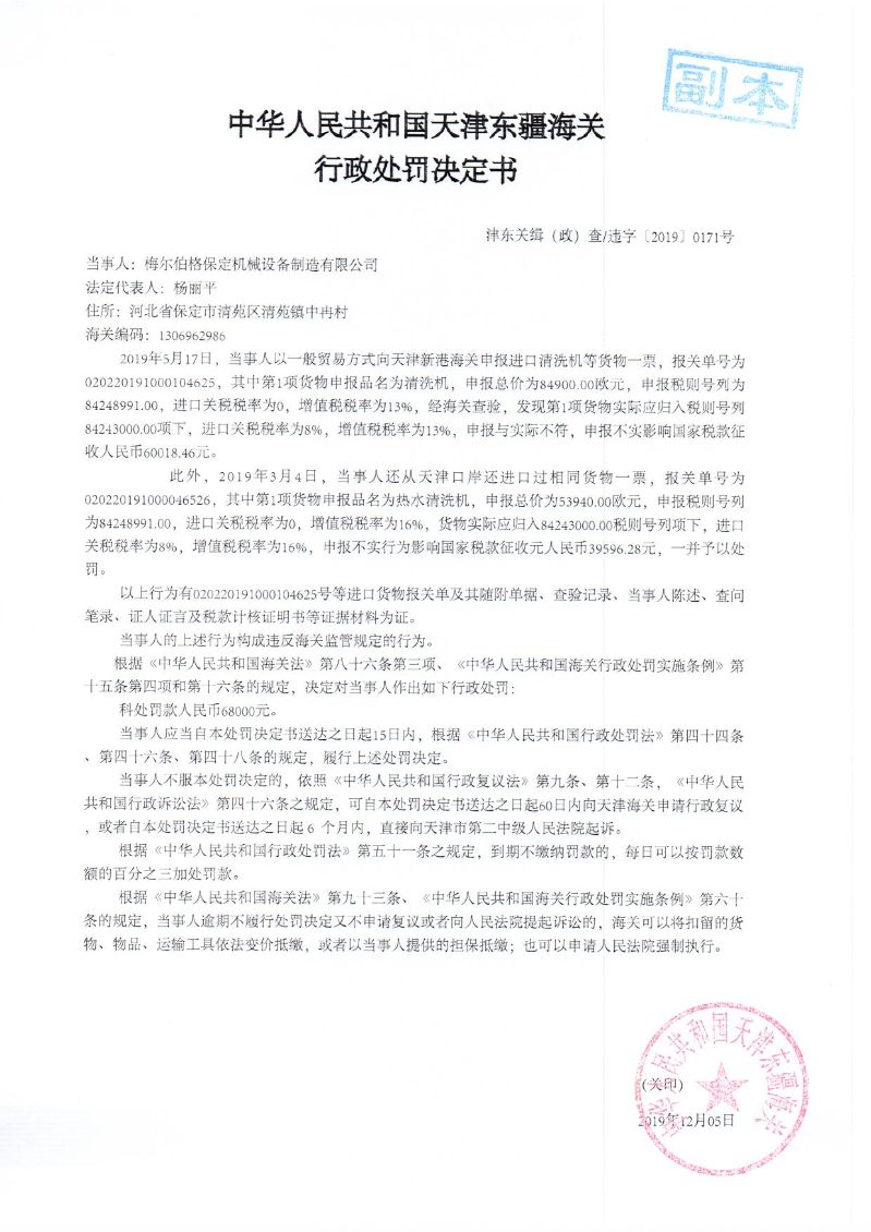 津东关缉（政）查违字〔2019〕0171号行政处罚决定书
